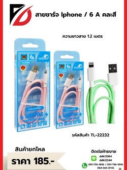 สายชาร์จ lphone / 6 A คละสี