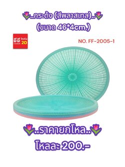 กระด้ง ขนาด 46*4 CM. สีพลาสเทล