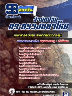 แนวข้อสอบนายทหารควบคุม แผนกผลิตตัวกระสุน สำนักงานปลัดกระทรวงกลาโหม