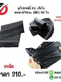 ถุงไปรษณีย์ B.K. เรือใบ ขนาด 50*65cm. (สีดำ) 100 ใบ