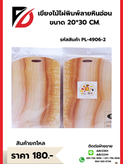 เขียงไม้ไผ่พิมพ์ลายหินอ่อน ขนาด 20*30 CM.