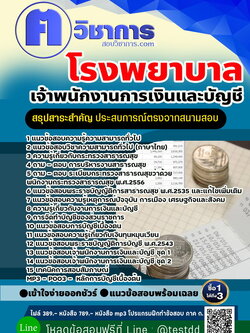 หนังสือสอบงานราชการเจ้าพนักงานการเงินและบัญชี โรงพยาบาล