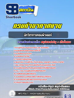 แนวข้อสอบนักวิชาการคอมพิวเตอร์ กรมท่าอากาศยาน