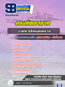 แนวข้อสอบนายทหารสังคมสงเคราะห์ กองทัพอากาศ