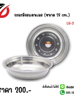 กะละมังสแตนเลส ขนาด 28 CM.