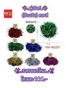 พู่เชียร์ (ด้ามจับ) คละสี YW-80217