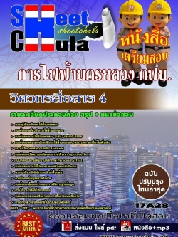 แนวข้อสอบ วิศวกรสื่อสาร 4 การไฟฟ้านครหลวง กฟน.