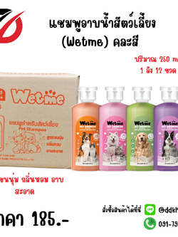 แชมพูอาบน้ำสัตว์เลี้ยง (Wetme) คละสี ปริมาณ 250ml.