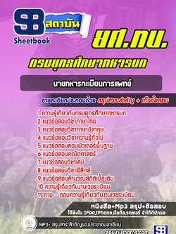แนวข้อสอบนายทหารทะเบียนการแพทย์ กรมยุทธศึกษาทหารบก