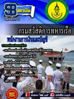 แนวข้อสอบ พนักงานการเงินและบัญชี กรมสวัสดิการทหารเรือ