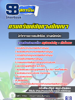 แนวข้อสอบนักวิชาการตรวจสอบสิทธิบัตร (ด้านเคมีเทคนิค) กรมทรัพย์สินทางปัญญา