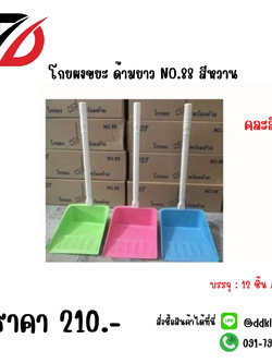 โกยผงขยะ ด้ามยาว NO.88 สีหวาน