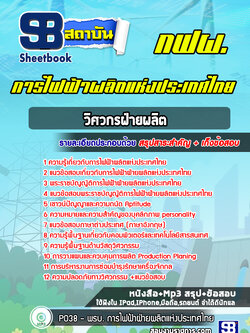 แนวข้อสอบวิศวกรฝ่ายผลิต การไฟฟ้าผลิตแห่งประเทศไทย