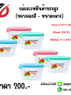 กล่องเวฟผืนผ้าทรงสูง (ขอบคละสี - ขนาดกลาง) ขนาด 15*20*12 CM. ปริมาตร 2300 ML.