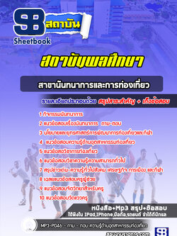 แนวข้อสอบสาขานันทนาการและการท่องเที่ยว สถาบันพลศึกษา
