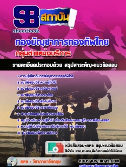 แนวข้สอบกลุ่มตำแหน่งบริการ กองทัพไทย