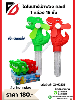 ไดโนเสาร์เป่าฟอง คละสี