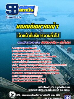 แนวข้อสอบเจ้าหน้าที่บริหารงานทั่วไป กรมทรัพยากรน้ำ