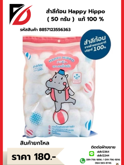 สำลีก้อน Happy Hippo (50 กรัม)