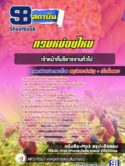 แนวข้อสอบเจ้าหน้าที่บริหารงานทั่วไป กรมหม่อนไหม