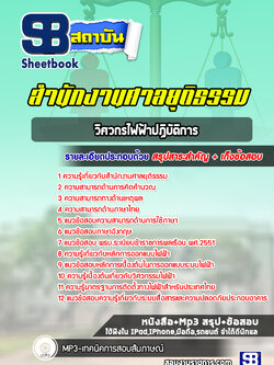 แนวข้อสอบวิศวกรไฟฟ้าปฏิบัติการ สำนักงานศาลยุติธรรม