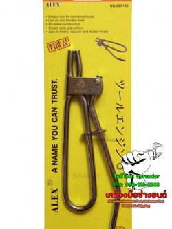 คีมหนีบสายอ่อน น้ำมัน เบรค ALEX