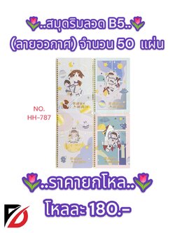 สมุดริมลวด (ลายอวกาศ) B5 จำนวน 50 แผ่น