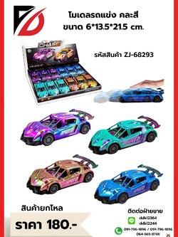 โมเดลรถแข่ง คละสี