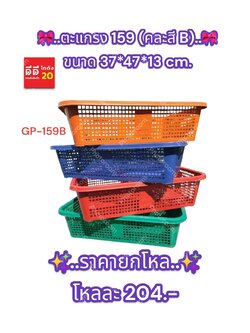 ตะแกรง 159 คละสี B ขนาด 37*47*13 CM.