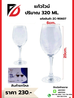 แก้วไวน์ ปริมาณ 320 ML. ขนาด 20*06 CM