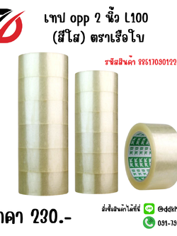 เทป opp 2 นิ้ว L100 (สีใส) ตราเรือใบ