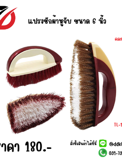 แปรงซักผ้าหูจับ ขนาด 6 นิ้ว คละสี