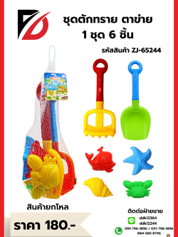 ชุดตักทราย ตาข่าย 1 ชุด 6 ชิ้น