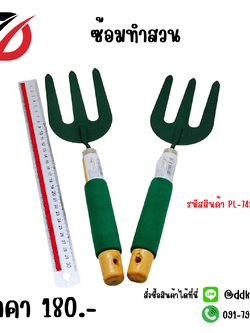 ซ้อมทำสวน