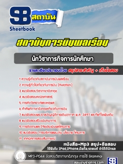 แนวข้อสอบนักวิชาการกิจการนักศึกษา สถาบันการบินพลเรือน