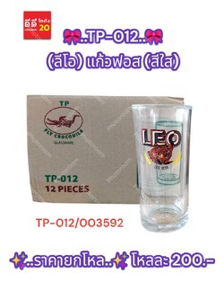 TP-012 (ลีโอ) แก้วฟอส (สีใส)