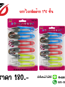 กรรไกรตัดด้าย 1*6 ชิ้น