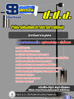 แนวข้อสอบนักทรัพยากรบุคคล สำนักงาน ป.ป.ง.