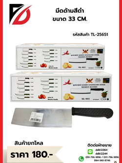 มีดด้ามสีดำ ขนาด 33 CM.