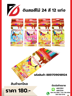 ดินสอสีไม้ 24 สี 12 แท่ง
