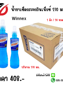 น้ำยาเช็ดกระจกวินเน็กซ์ Winnex 270 มล.