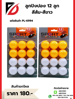 ลูกปิงปอง 12 ลูก สีส้ม-สีขาว