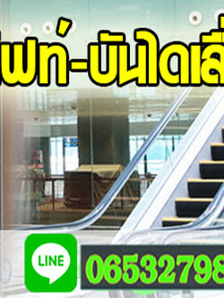 บริการรับติดตั้งลิฟต์ – มั่นใจ ปลอดภัย ได้มาตรฐาน