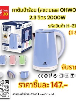 กาต้มน้ำร้อน (สแตนเลส Ohwow) 2.3 ลิตร 2000W.