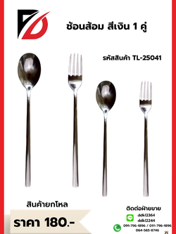 ช้อนส้อม สีเงิน 1 คู่