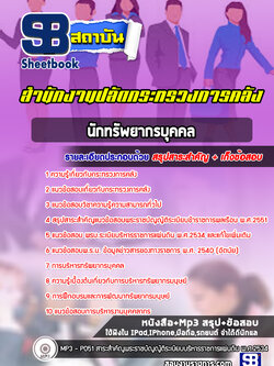 แนวข้อสอบนักทรัพยากรบุคคล สำนักงานปลัดกระทรวงการคลัง