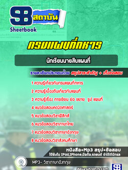 แนวข้อสอบนักเรียนนายสิบแผนที่ กรมแผนที่ทหาร