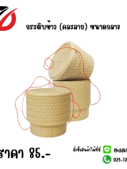 กระติบข้าว (คละลาย) ขนาดกลาง