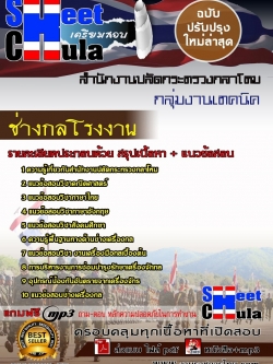 แนวข้อสอบ ช่างกลโรงงาน สำนักงานปลัดกระทรวงกลาโหม