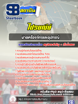 แนวข้อสอบผ่ายเครื่องจักรและอุปกรณ์ บริษัทไปรษณีย์ไทย จำกัด